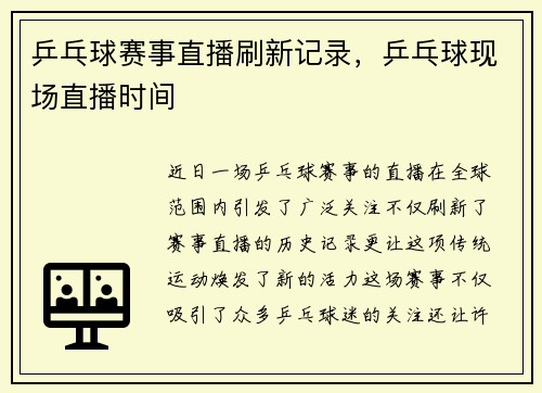 乒乓球赛事直播刷新记录，乒乓球现场直播时间