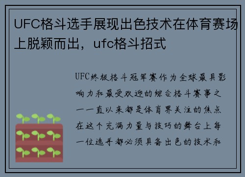 UFC格斗选手展现出色技术在体育赛场上脱颖而出，ufc格斗招式