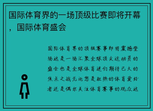 国际体育界的一场顶级比赛即将开幕，国际体育盛会