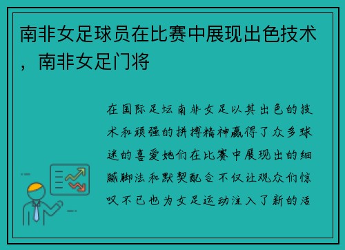 南非女足球员在比赛中展现出色技术，南非女足门将