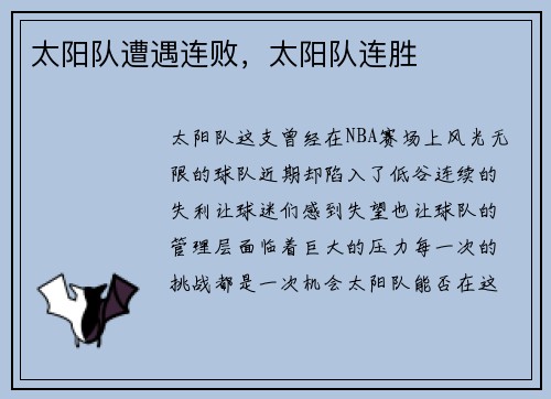 太阳队遭遇连败，太阳队连胜