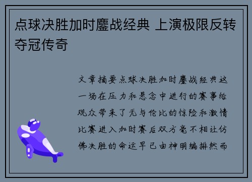 点球决胜加时鏖战经典 上演极限反转夺冠传奇