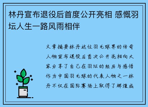 林丹宣布退役后首度公开亮相 感慨羽坛人生一路风雨相伴