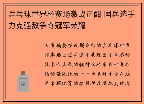 乒乓球世界杯赛场激战正酣 国乒选手力克强敌争夺冠军荣耀