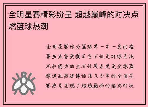 全明星赛精彩纷呈 超越巅峰的对决点燃篮球热潮