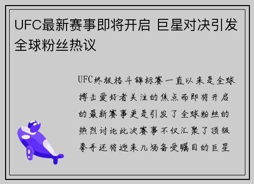 UFC最新赛事即将开启 巨星对决引发全球粉丝热议