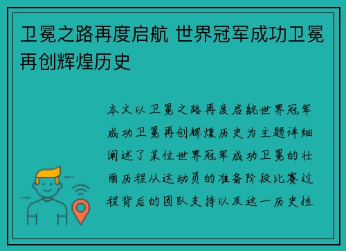 卫冕之路再度启航 世界冠军成功卫冕再创辉煌历史
