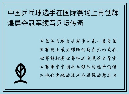 中国乒乓球选手在国际赛场上再创辉煌勇夺冠军续写乒坛传奇