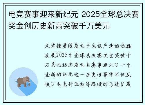 电竞赛事迎来新纪元 2025全球总决赛奖金创历史新高突破千万美元