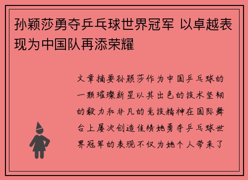 孙颖莎勇夺乒乓球世界冠军 以卓越表现为中国队再添荣耀