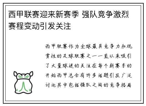 西甲联赛迎来新赛季 强队竞争激烈 赛程变动引发关注