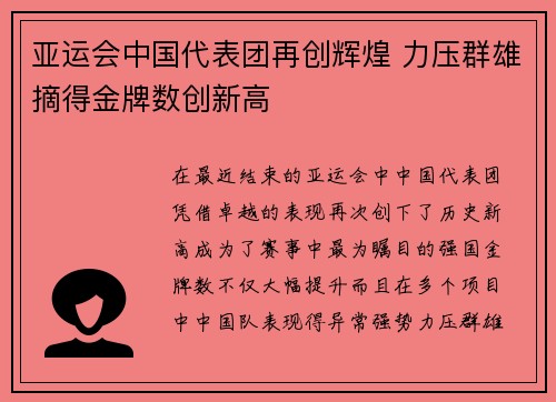 亚运会中国代表团再创辉煌 力压群雄摘得金牌数创新高