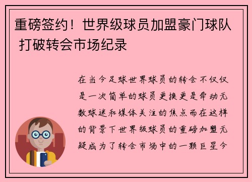重磅签约！世界级球员加盟豪门球队 打破转会市场纪录