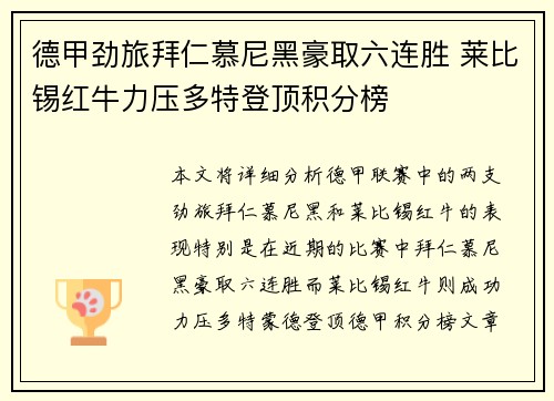 德甲劲旅拜仁慕尼黑豪取六连胜 莱比锡红牛力压多特登顶积分榜