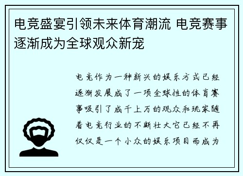 电竞盛宴引领未来体育潮流 电竞赛事逐渐成为全球观众新宠