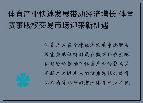体育产业快速发展带动经济增长 体育赛事版权交易市场迎来新机遇