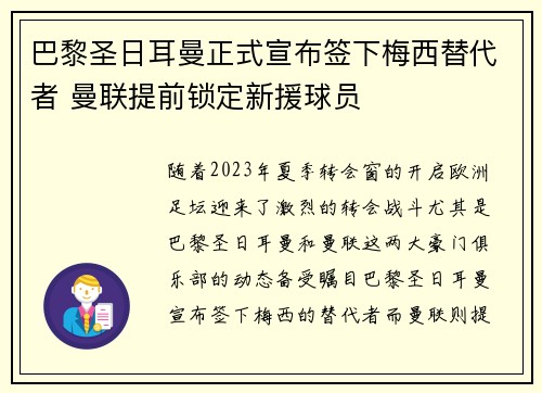 巴黎圣日耳曼正式宣布签下梅西替代者 曼联提前锁定新援球员