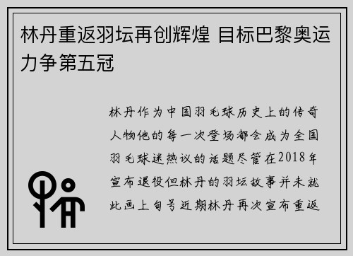 林丹重返羽坛再创辉煌 目标巴黎奥运力争第五冠