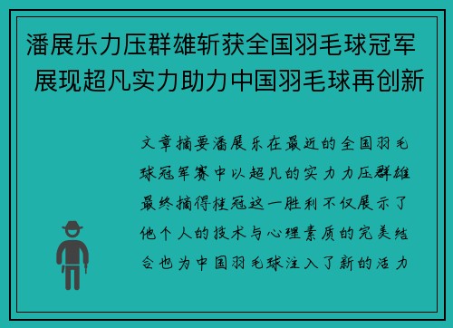 潘展乐力压群雄斩获全国羽毛球冠军 展现超凡实力助力中国羽毛球再创新高
