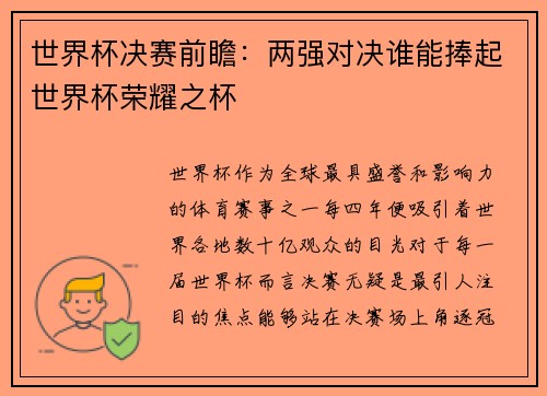 世界杯决赛前瞻：两强对决谁能捧起世界杯荣耀之杯