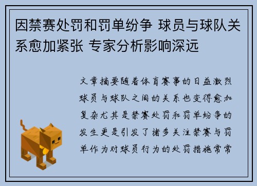 因禁赛处罚和罚单纷争 球员与球队关系愈加紧张 专家分析影响深远