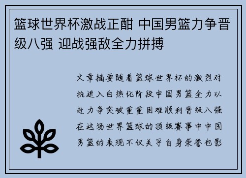 篮球世界杯激战正酣 中国男篮力争晋级八强 迎战强敌全力拼搏