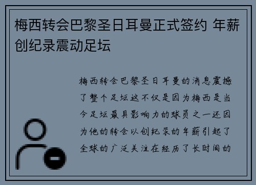 梅西转会巴黎圣日耳曼正式签约 年薪创纪录震动足坛