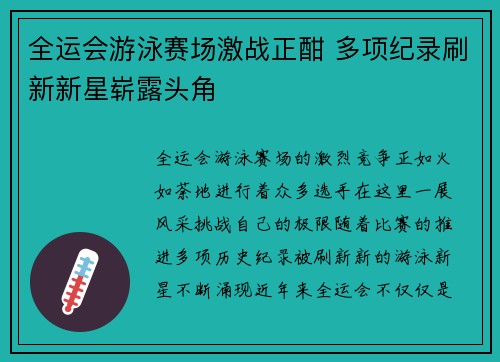 全运会游泳赛场激战正酣 多项纪录刷新新星崭露头角