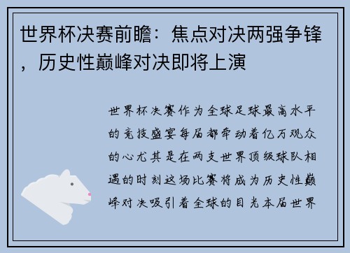 世界杯决赛前瞻：焦点对决两强争锋，历史性巅峰对决即将上演