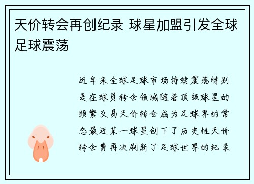 天价转会再创纪录 球星加盟引发全球足球震荡
