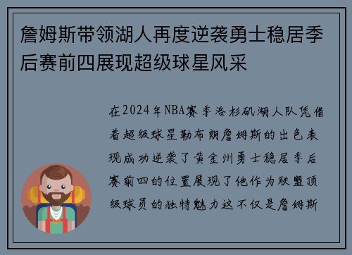 詹姆斯带领湖人再度逆袭勇士稳居季后赛前四展现超级球星风采