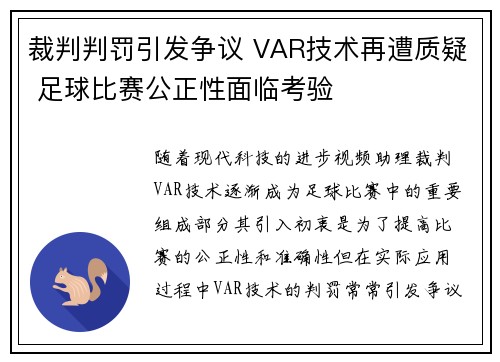 裁判判罚引发争议 VAR技术再遭质疑 足球比赛公正性面临考验