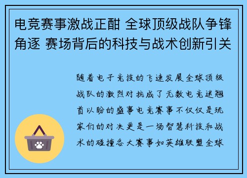 电竞赛事激战正酣 全球顶级战队争锋角逐 赛场背后的科技与战术创新引关注