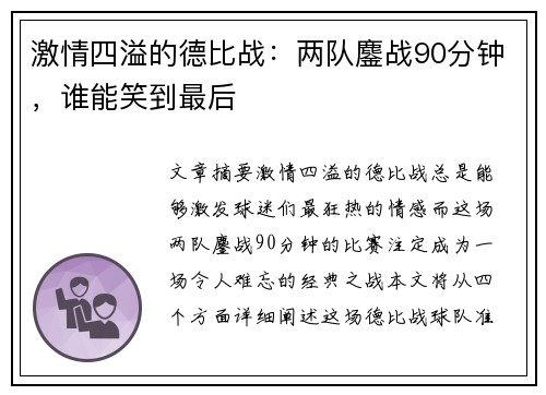 激情四溢的德比战：两队鏖战90分钟，谁能笑到最后