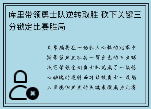 库里带领勇士队逆转取胜 砍下关键三分锁定比赛胜局