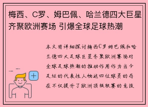 梅西、C罗、姆巴佩、哈兰德四大巨星齐聚欧洲赛场 引爆全球足球热潮