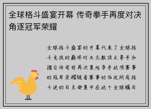 全球格斗盛宴开幕 传奇拳手再度对决角逐冠军荣耀