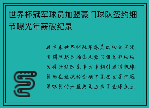世界杯冠军球员加盟豪门球队签约细节曝光年薪破纪录