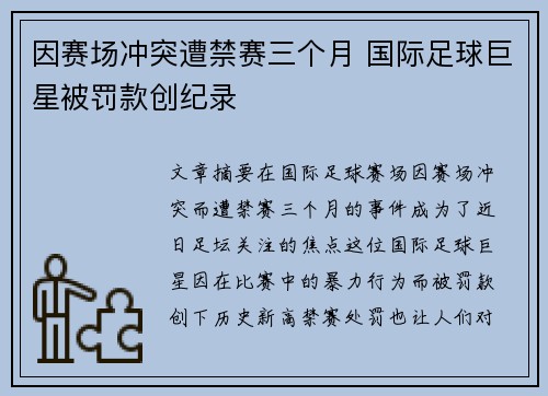 因赛场冲突遭禁赛三个月 国际足球巨星被罚款创纪录
