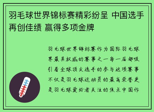 羽毛球世界锦标赛精彩纷呈 中国选手再创佳绩 赢得多项金牌