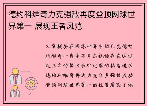 德约科维奇力克强敌再度登顶网球世界第一 展现王者风范
