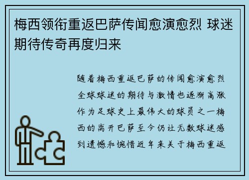 梅西领衔重返巴萨传闻愈演愈烈 球迷期待传奇再度归来