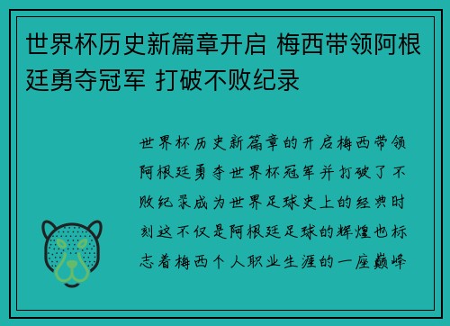 世界杯历史新篇章开启 梅西带领阿根廷勇夺冠军 打破不败纪录