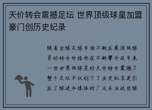 天价转会震撼足坛 世界顶级球星加盟豪门创历史纪录