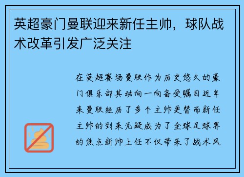 英超豪门曼联迎来新任主帅，球队战术改革引发广泛关注