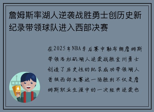 詹姆斯率湖人逆袭战胜勇士创历史新纪录带领球队进入西部决赛