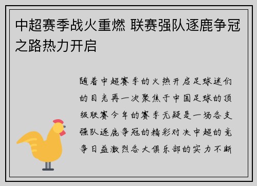 中超赛季战火重燃 联赛强队逐鹿争冠之路热力开启