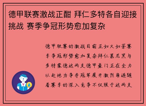 德甲联赛激战正酣 拜仁多特各自迎接挑战 赛季争冠形势愈加复杂