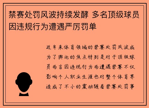 禁赛处罚风波持续发酵 多名顶级球员因违规行为遭遇严厉罚单