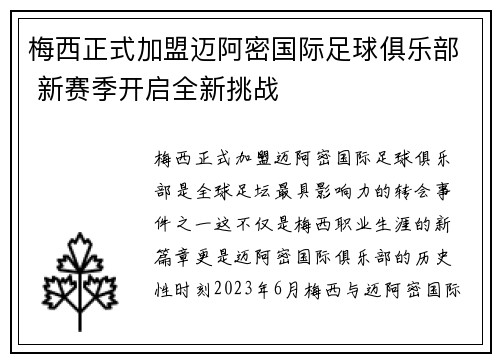 梅西正式加盟迈阿密国际足球俱乐部 新赛季开启全新挑战